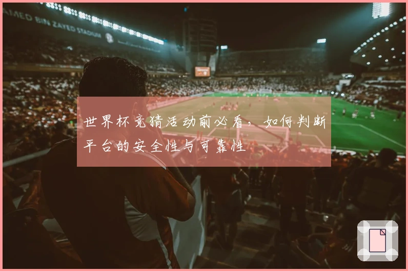 世界杯竞猜活动前必看，如何判断平台的安全性与可靠性