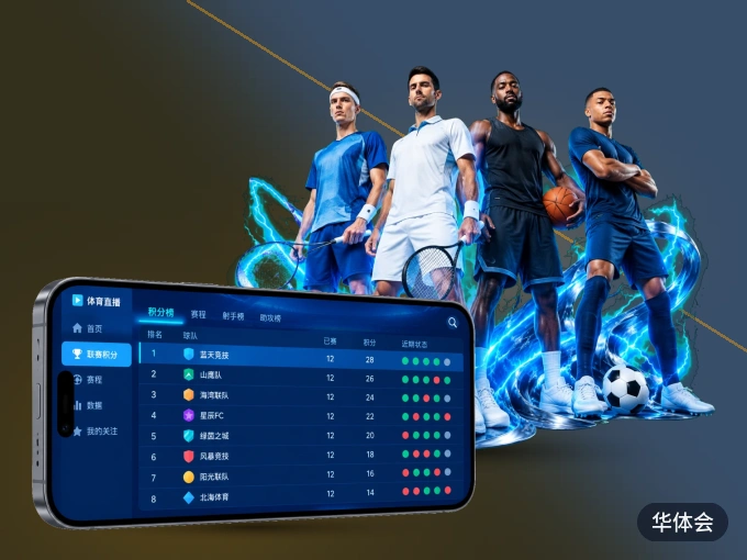 华体会 APP，随时随地掌握比分
