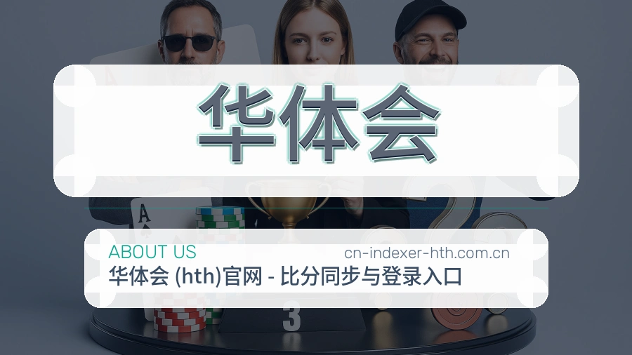 关于 华体会