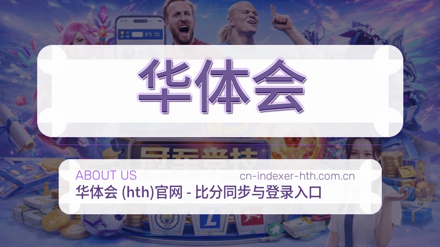 华体会用户服务与帮助说明